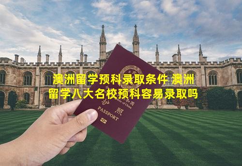 澳洲留学预科录取条件 澳洲留学八大名校预科容易录取吗